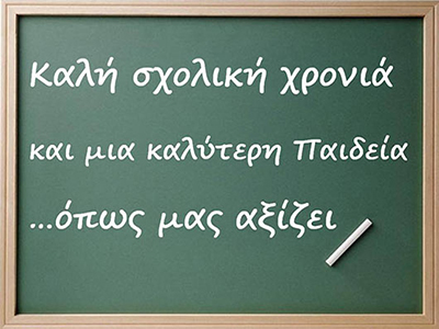 καλή σχολική χρονιά